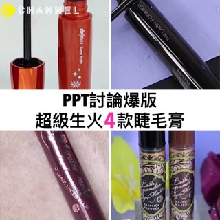 PPT討論爆版 超級生火4款睫毛膏