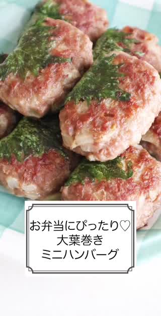 お弁当にぴったり♡大葉巻きミニハンバーグ