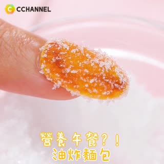 營養午餐？！油炸麵包