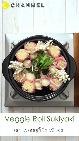 ฮอทพอทสุกี้ม้วนผักรวม ♥