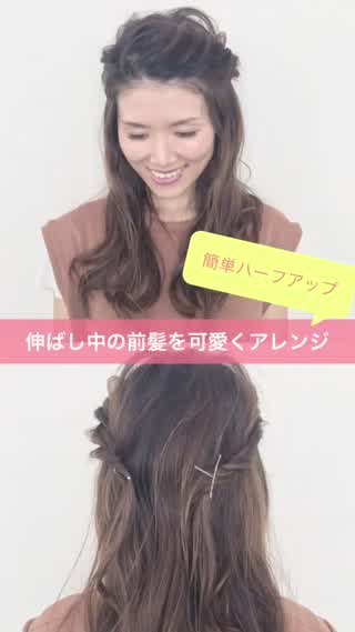 伸ばし中の前髪どうしたらいい？その悩みはアレンジで解消！