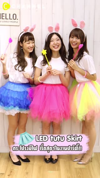 กระโปรงมีไฟ เริ่ดสุดๆในงานปาร์ตี้