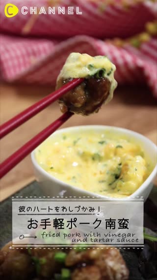 お手軽ポーク南蛮