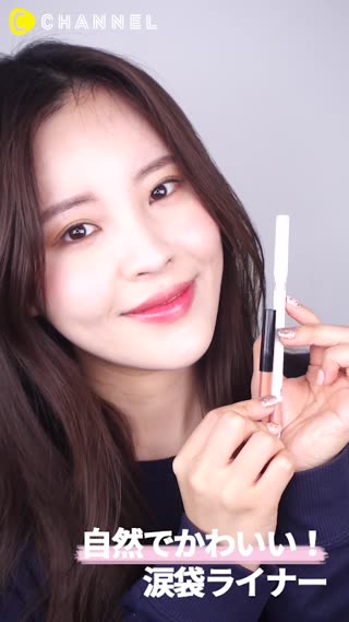 自然でかわいい！涙袋ライナー