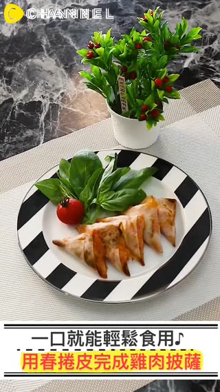 一口就能輕鬆食用♪用春捲皮完成雞肉披薩