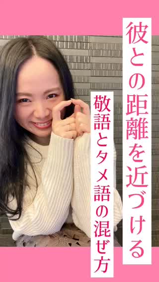 簡単でわかりやすい！敬語とタメ語の可愛い混ぜ方♡