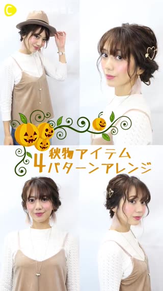秋のヘアアイテム４パターン！