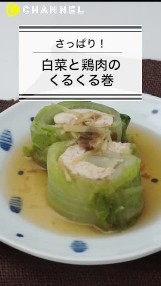 さっぱり！白菜と鶏肉のくるくる巻