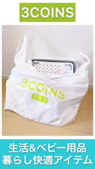 【3COINS】暮らし快適！生活&ベビー用品