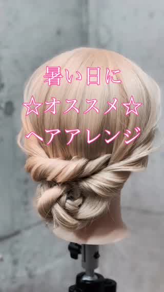 【ヘアアレンジ】暑い日にオススメヘアアレンジ✂︎