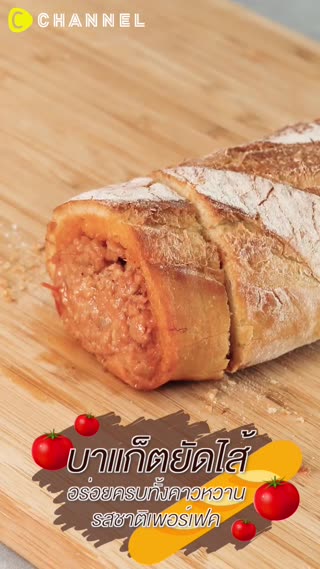 บาแก็ตยัดไส้  อร่อยครบทั้งคาวหวาน