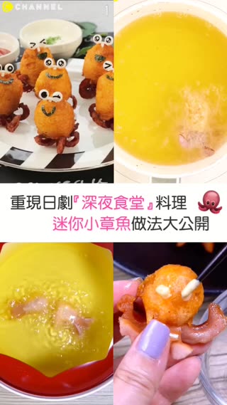 重現日劇「深夜食堂」料理♡迷你小章魚做法大公開