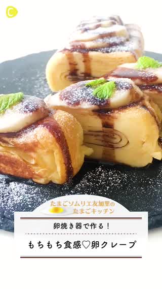 もちもち食感！卵クレープ〜卵焼き専用フライパンで〜