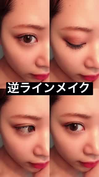 【逆ラインメイク】