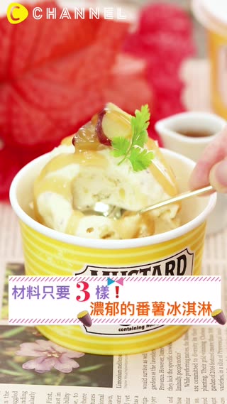 材料只要3樣！濃郁的番薯冰淇淋