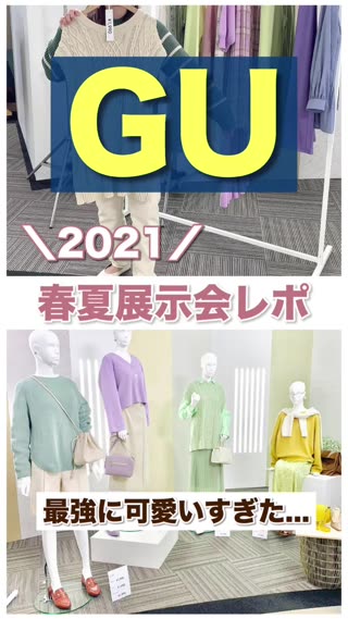 【GU】2021年春夏展示会レポ