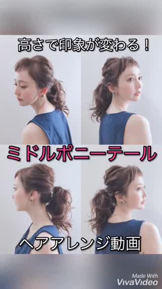 高さで印象が変わる！ミドルポニーテール