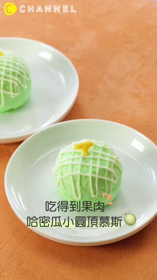吃得到果肉！哈密瓜小圓頂慕斯