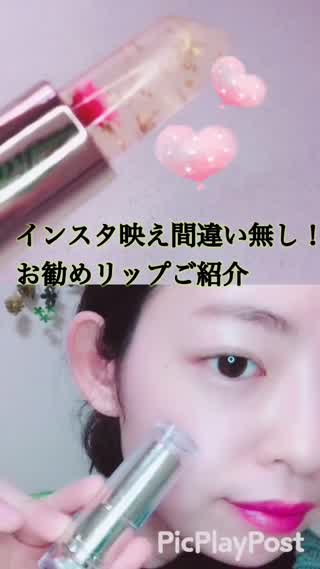 インスタ映え間違いなし！【お勧めリップ】女子ウケも抜群！