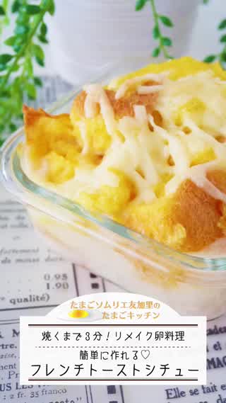 焼くまで3分！フレンチトーストシチュー