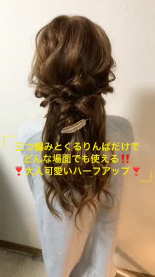 三つ編みとくるりんぱだけでどんな場面でも使える大人可愛いハーフアップ♪♪