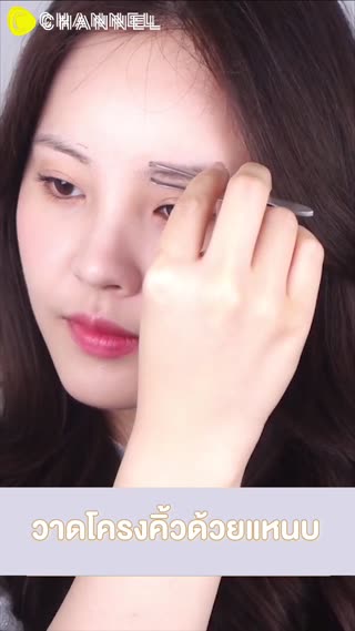 คิ้วสวยเป๊ะปัง แค่มี #แหนบ เป็นตัวช่วย