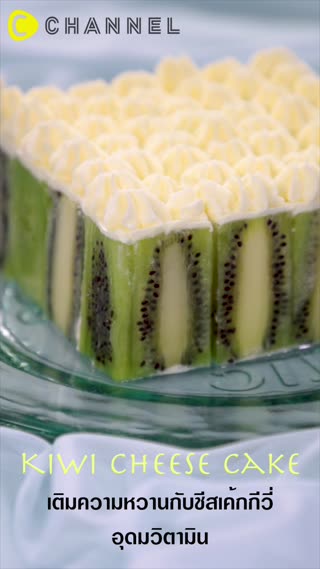 เติมความหวานกับชีสเค้กกีวี่อุดมวิตามิน 
