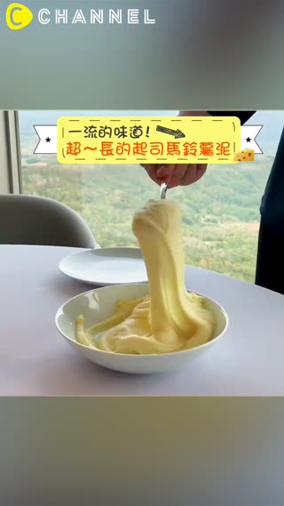 一流的味道!超〜長的起司馬鈴薯泥