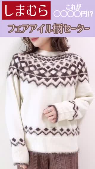 【しまむら】極上♡フェアアイル柄セーターが◯◯◯◯円