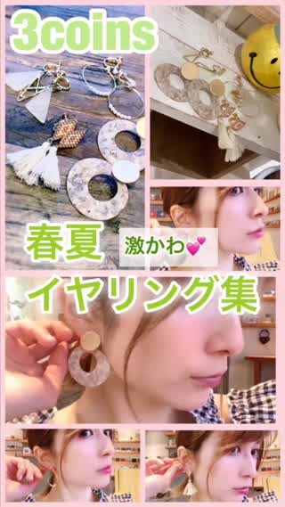 【3coins】#高見え#激かわイヤリング集【春夏】