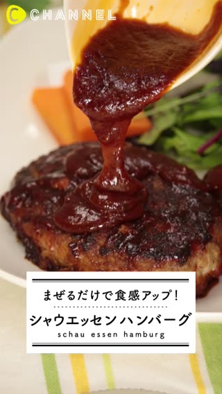 シャウエッセンハンバーグ！混ぜるとこんなに食感がかわる！