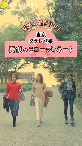 話題の東京タラレバ娘風コーディネート 3人のファッションをチェック Peachy ライブドアニュース