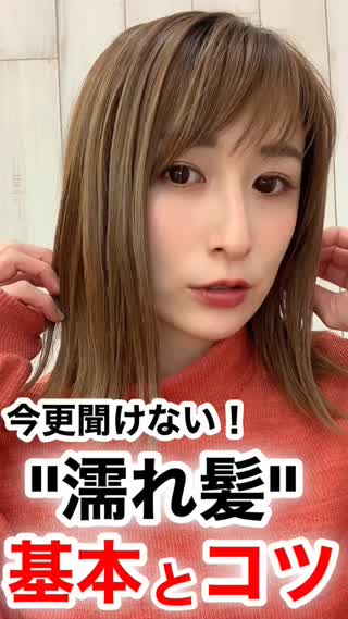 【基本&コツ】今更聞けない"濡れ髪"の方法