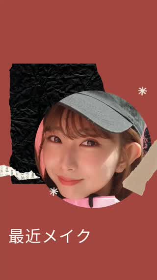 最近メイク🎈