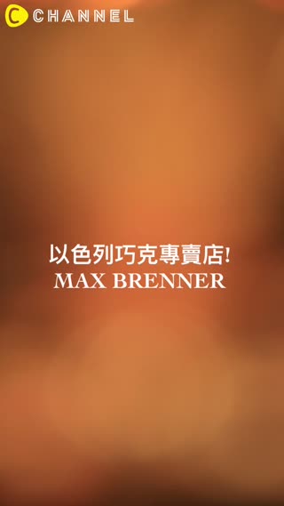 以色列巧克專賣店! MAX BRENNER