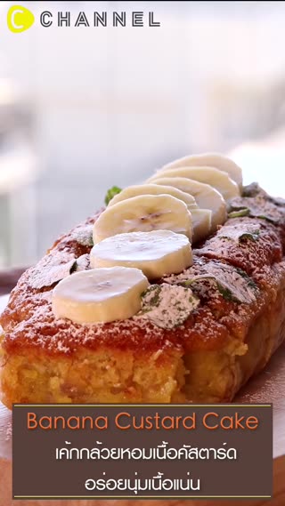 เค้กกล้วยหอมเนื้อคัสตาร์ด 