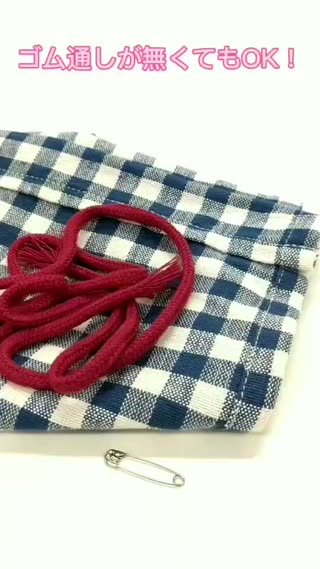 安全ピンで紐通し