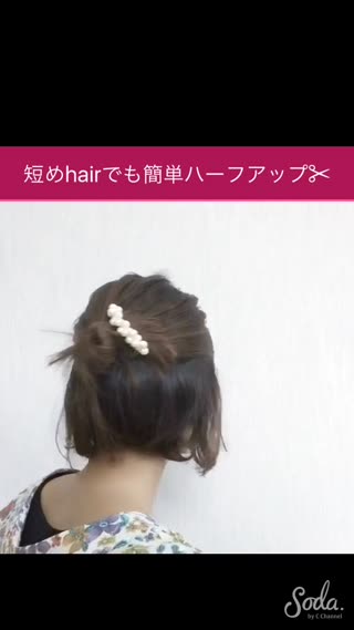 簡単！短めhairでもできるハーフアップ