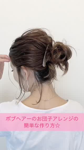 ボブでも出来る簡単お団子ヘアーのやり方☆