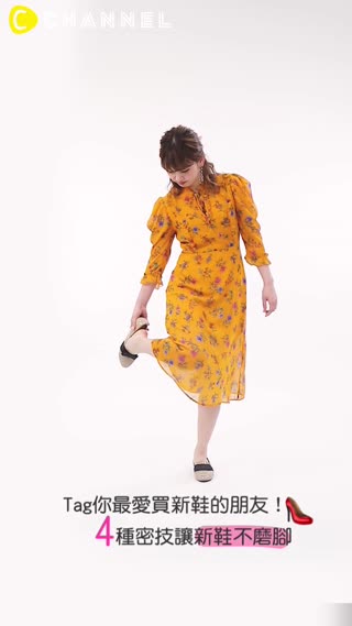 Tag你最愛買新鞋的朋友！４種密技讓新鞋不磨腳