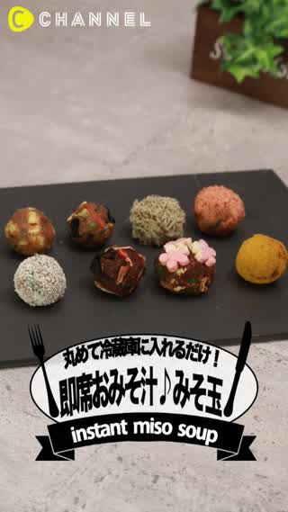 丸めるだけで秒速で味噌汁に!“みそ玉”
