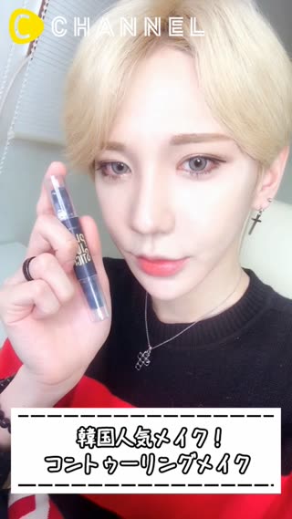 韓国人気メイク！コントゥーリングメイク