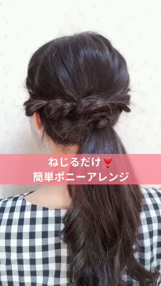 ねじるだけ！簡単ポニーアレンジ♡