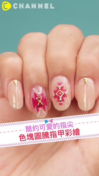 簡約可愛的指尖♡色塊圖騰指甲彩繪