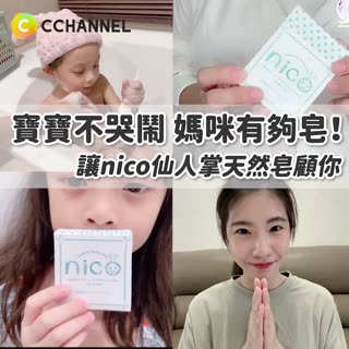 讓微笑nico仙人掌天然皂顧你！寶寶不哭鬧媽咪有夠皂💪🏻