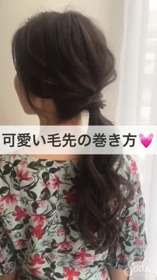 毛先の可愛い巻き方💕
