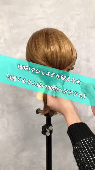 3連くるりんぱ×100均ヘアアクセ
