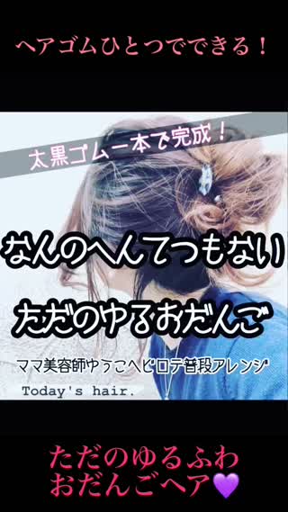 【普段アレンジ】なんのへんてつもない“ただのゆるふわおだんご”