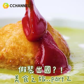 假裝出國？！美食之旅..part2