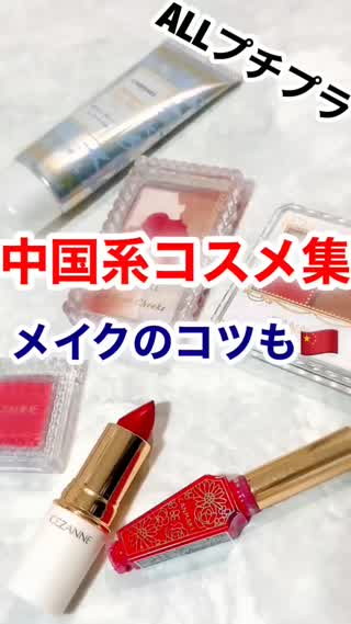 【キャンメ】中国メイクのコツ【セザンヌ】